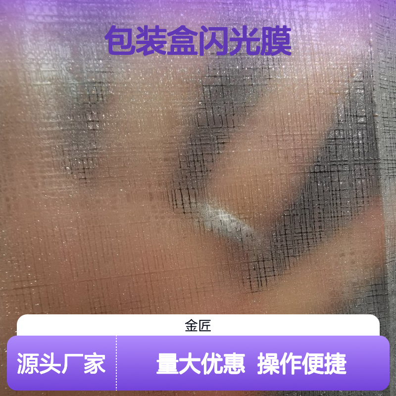 包装盒专用闪光膜镭射膜 金葱效果持久不脱落 新型环保材料