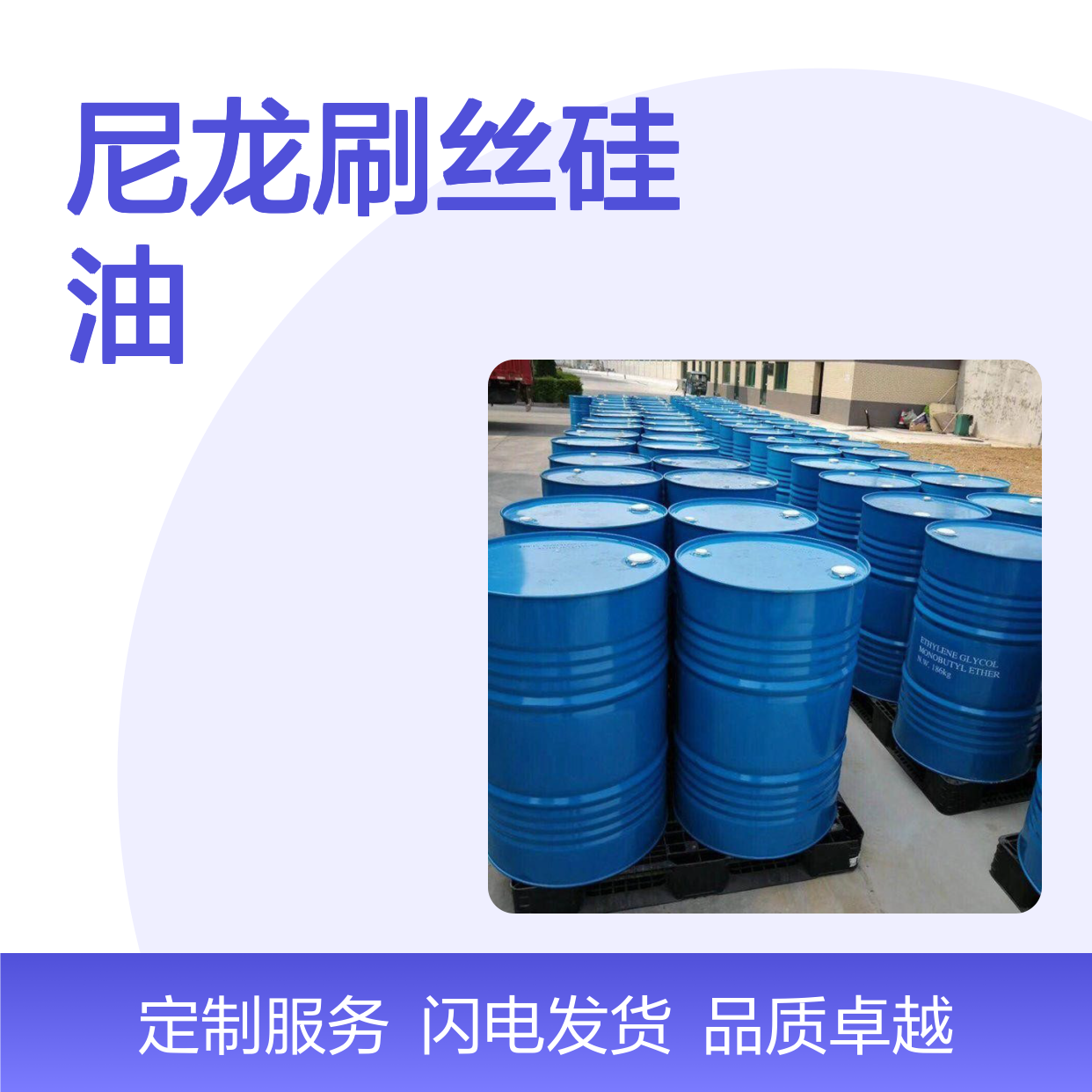 极限滑爽度高好用不贵的尼龙刷丝硅油选赛矢化工