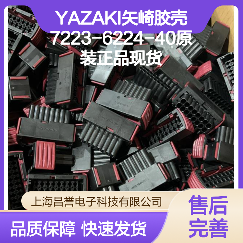 YAZAKI矢崎胶壳7223-6224-40 原装正品 现货直发 连接稳固