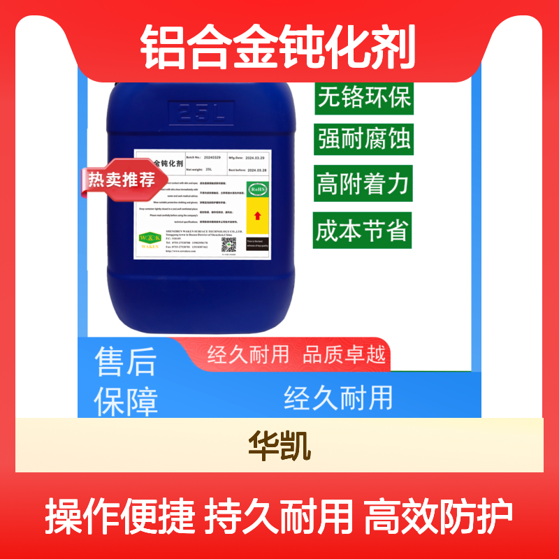 华凯铝合金钝化剂 无铬环保配方 疏油角110° 耐酸雨抗UV 成本节省