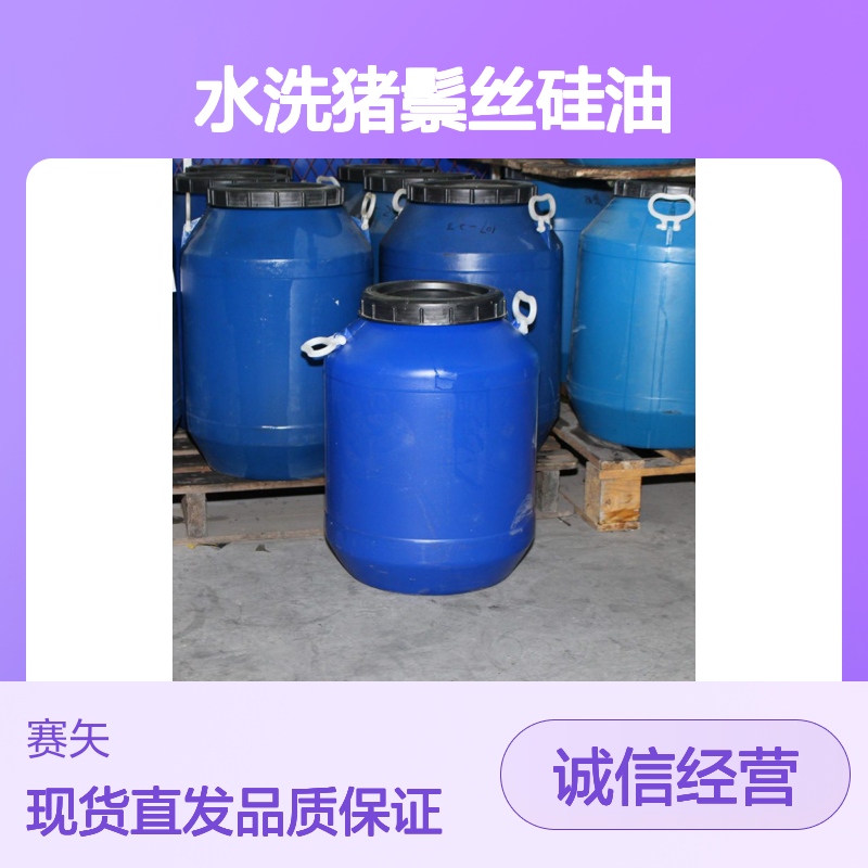 丝滑蓬松耐高温水溶性的水洗猪鬃丝硅油选术业专攻的赛矢化工