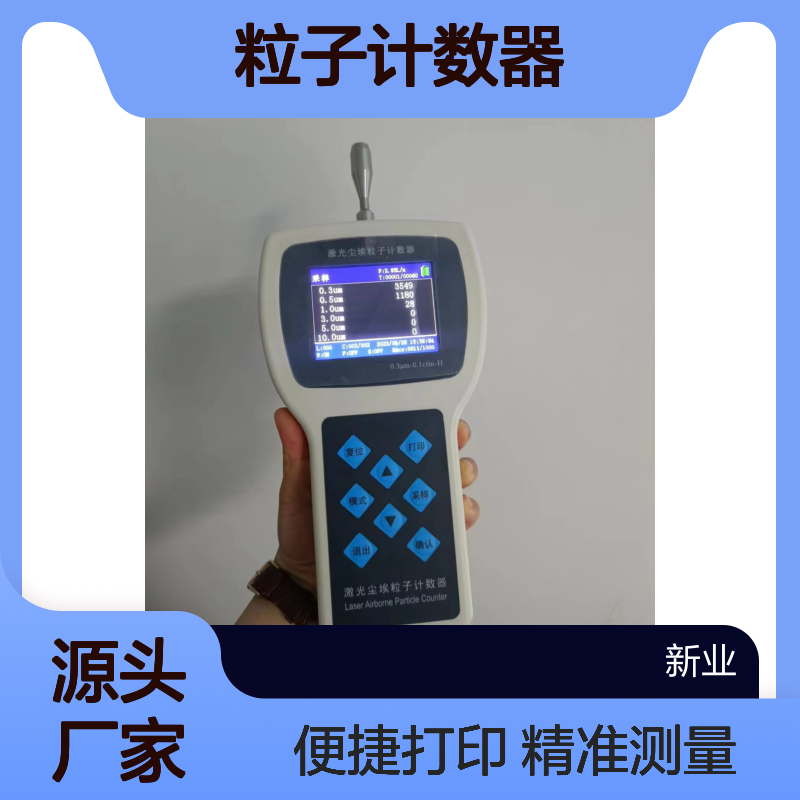 XY-3016H手持式激光尘埃粒子计数器 采用光散射原理 可存储打印结果