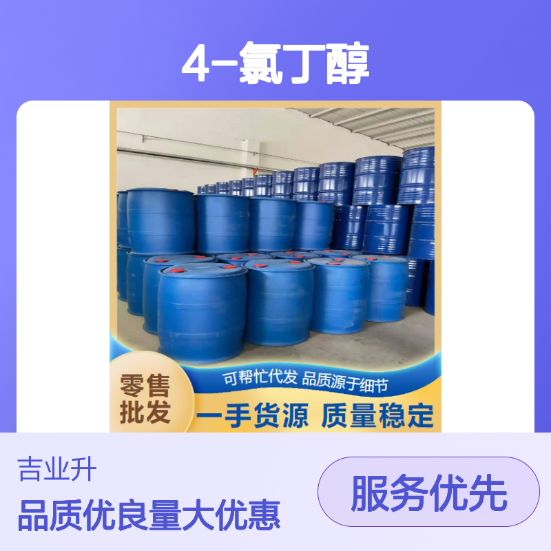送货到厂 淡黄色透明液体 4-氯丁醇 制备各种有机化合物