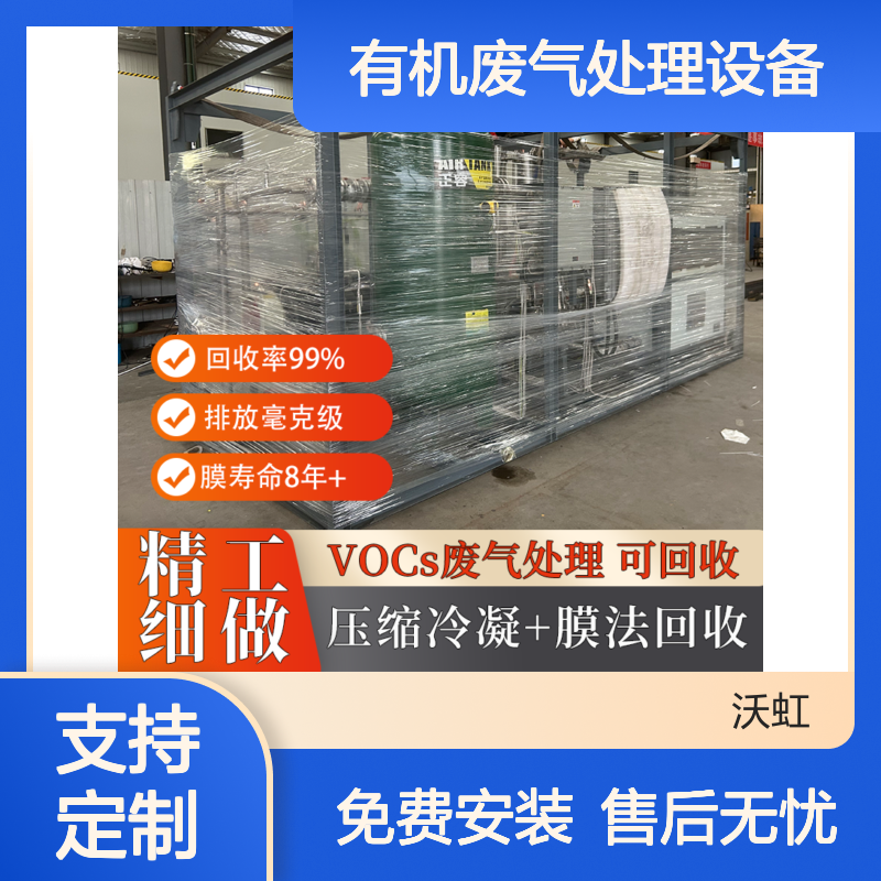 沃虹石化有机废气处理装置 回收率高 运行稳定