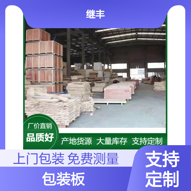 继丰包装专业生产 多种规格木箱包装板 木质托盘支持定制