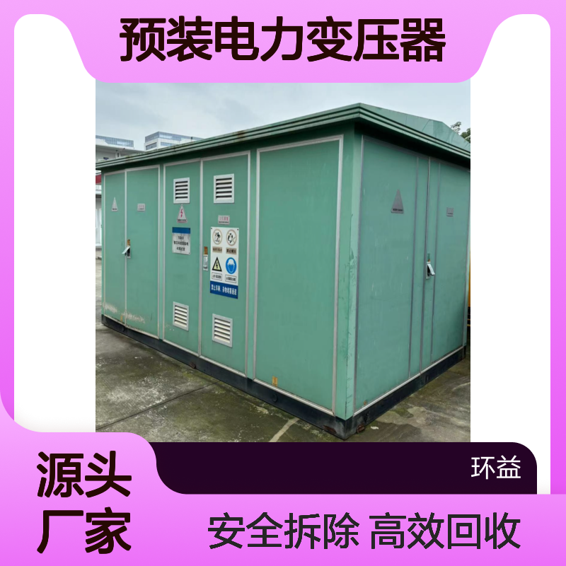 广 州黄埔区箱式配电预装电力变压器回收咨询 相关联废线缆电柜拆除