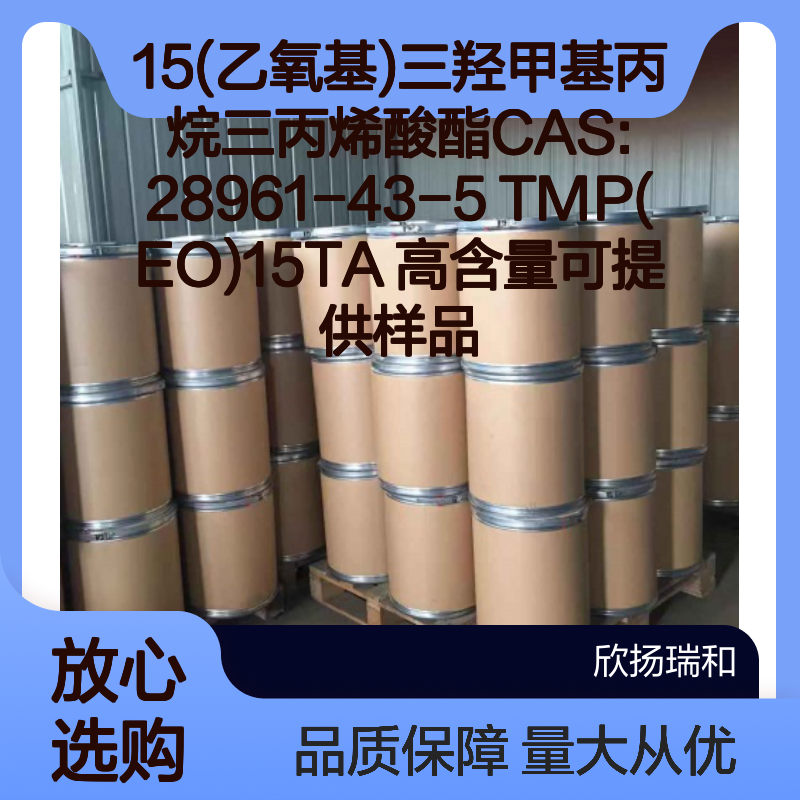 15(乙氧基)三羟甲基丙烷三丙烯酸酯 CAS28961-43-5 TMP(EO)15TA 高含量