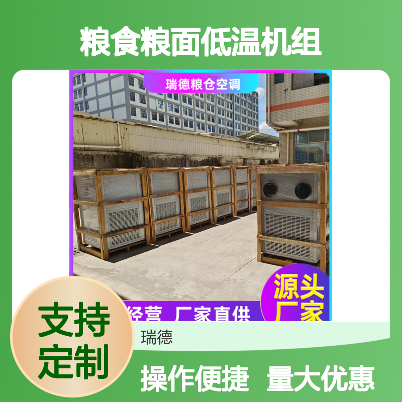 粮仓专用低温机组 支持定制 操作灵活 技术成熟