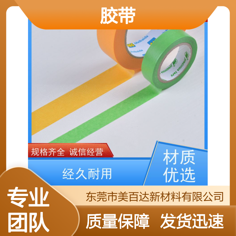 美百达胶带 拉伸性强可反复粘贴 装饰装修五金行业适用