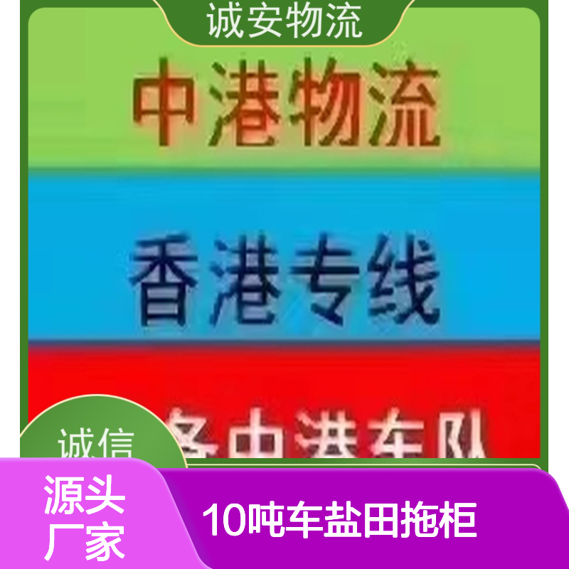 诚安物流10吨车盐田拖柜一般贸易买单报关隔天到