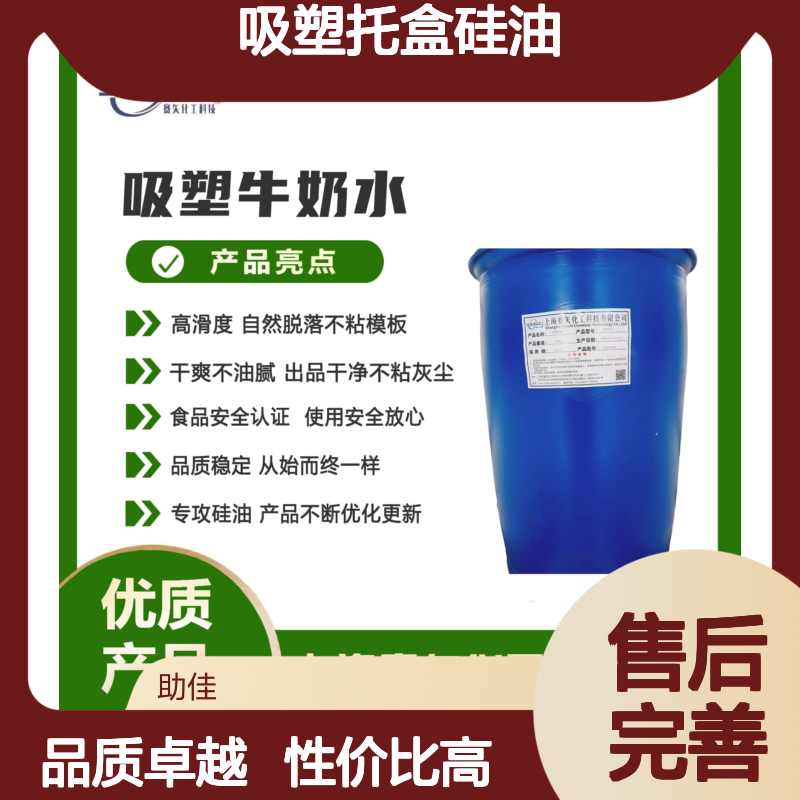 干爽好脱模吸塑托盒硅油好用性价比高选赛矢牌