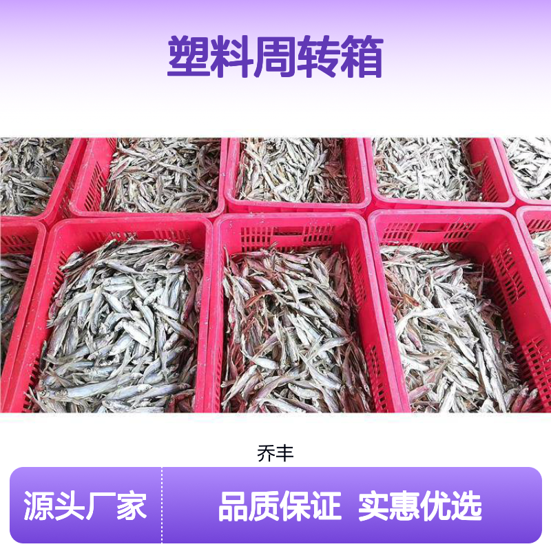 乔丰塑料周转箱 耐用抗压防摔 全新材质 多规可选