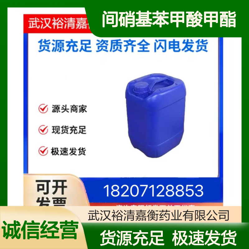 间硝基苯甲酸甲酯CAS:618-95-1米色结晶粉末医药中间体