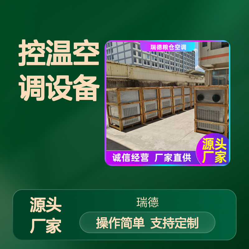 瑞德粮仓空调 控温设备 可定制 诚信经营 选材优质