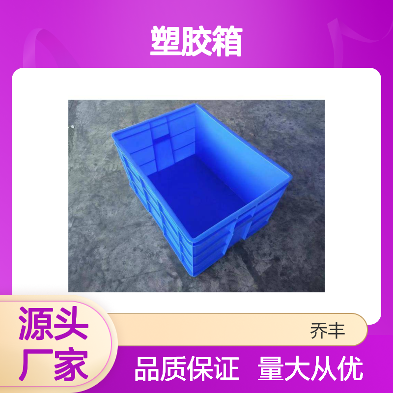 乔丰全新PE材质塑胶箱 抗压防摔 经久耐用 多尺寸可选