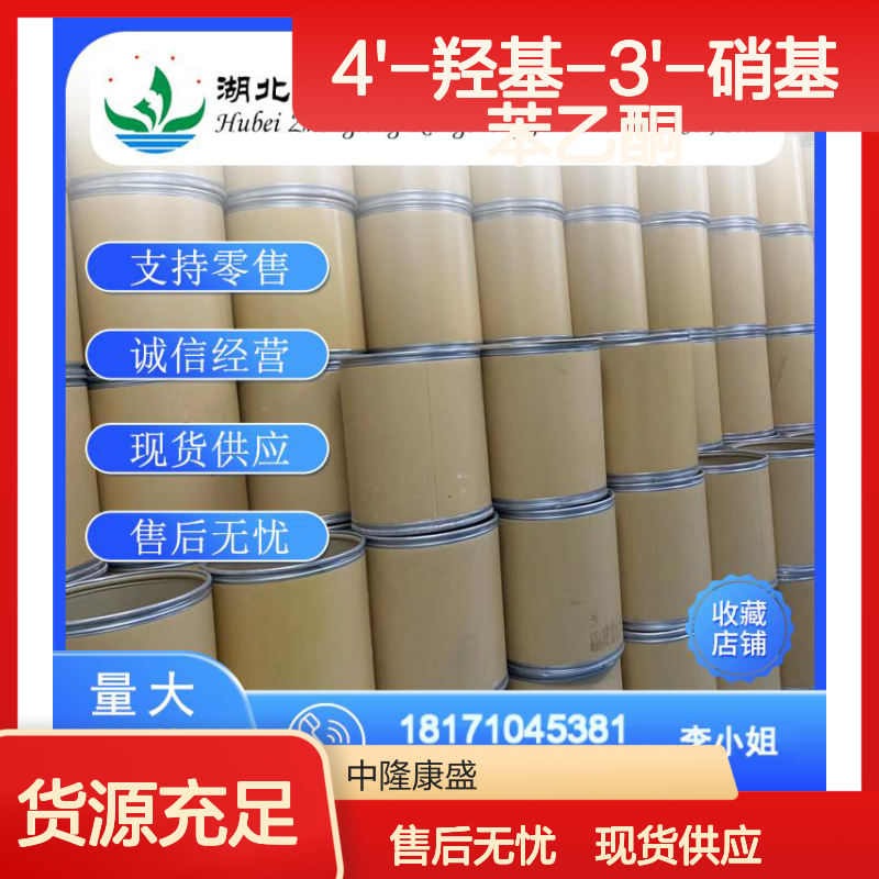 4'-羟基-3'-硝基苯乙酮6322-56-1稳定供应 按需分装
