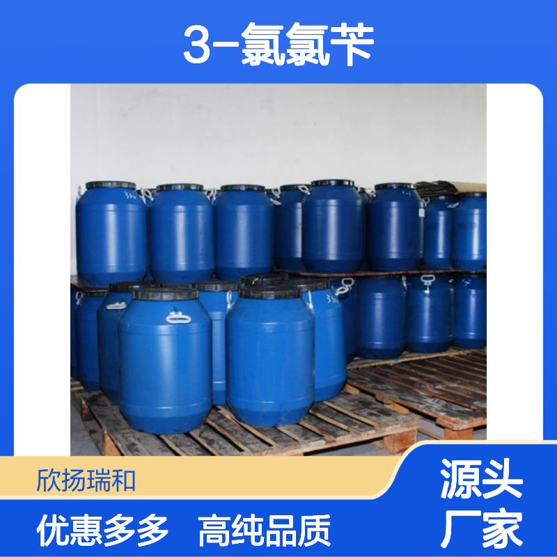 高含量 3-氯氯苄 工业级 620-20-2 间氯氯苄 欣扬瑞和 99% 