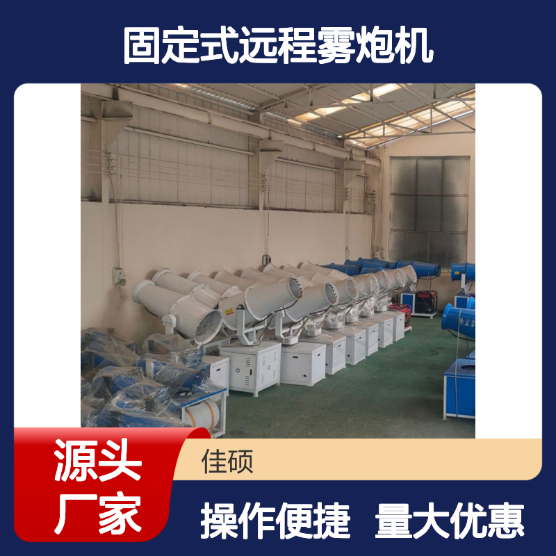 佳硕固定式远程雾炮机 建筑矿山钢铁厂环保降尘喷雾设备