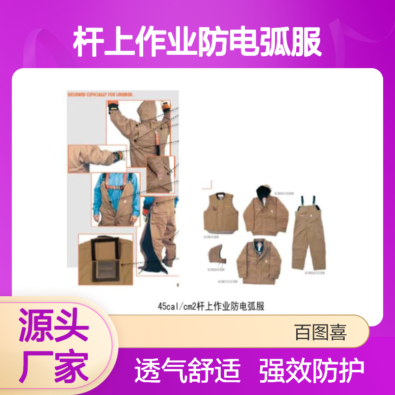 百图喜铁路设备供应 45cal/cm2杆上作业防电弧服