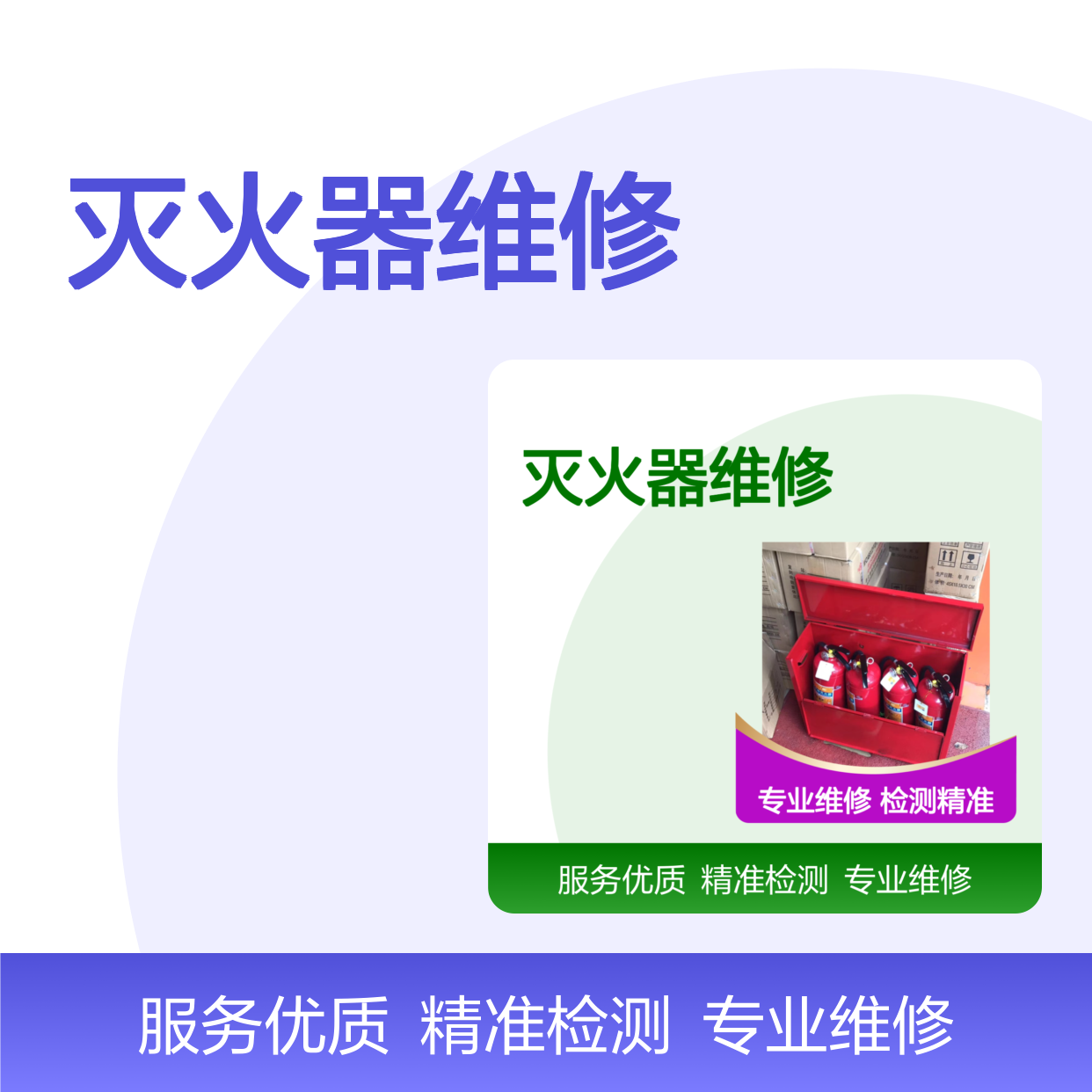 消防改造施工 灭火器维修检测年检设备可定制