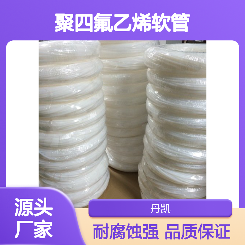 聚四氟乙烯软管 耐腐蚀PTFE管 食品级铁氟龙管