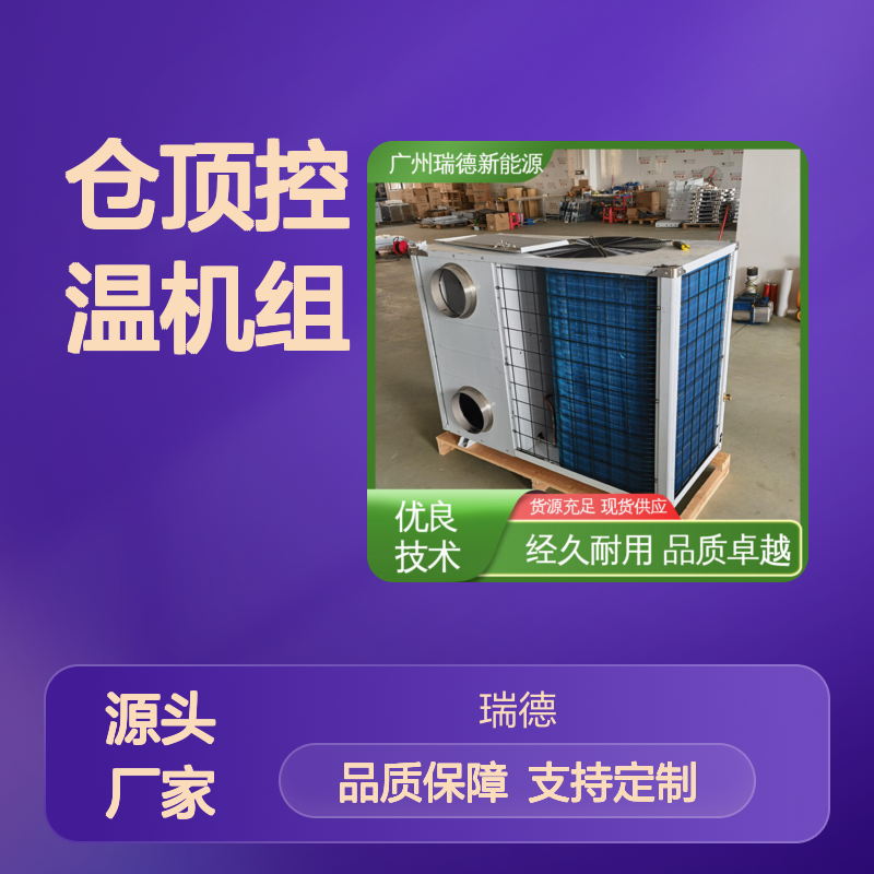 仓顶控温机组 粮食仓储专用 选材优质 安装方便