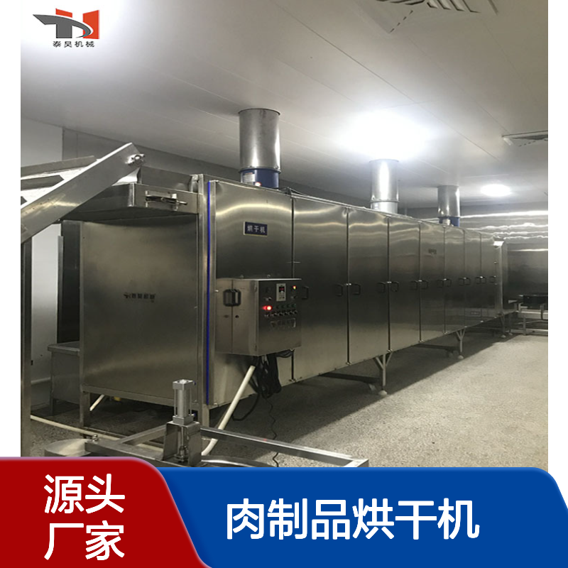 食品烘干设备 全自动肉制品烘干机 葡萄干烘干流水线 源头厂家