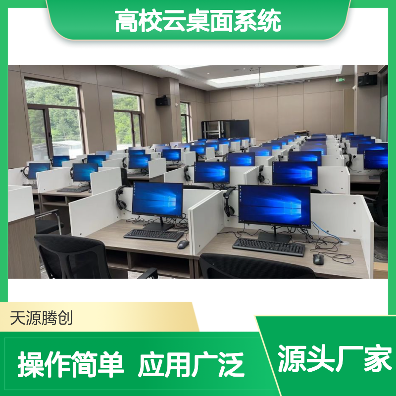 高校云桌面系统 适用于云教室电子语音室 维护简便