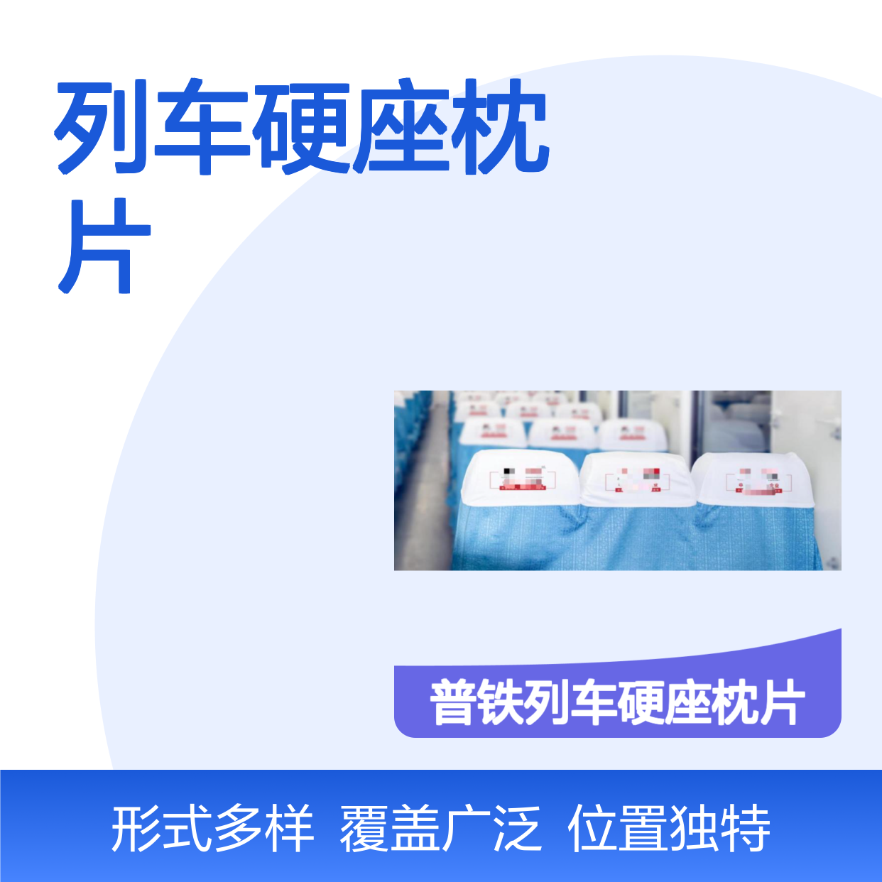 北京普铁列车硬座枕片 广告位招商中 效果显著 性价比高