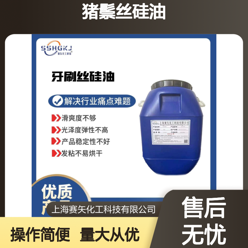 猪鬃丝硅油 扫把丝专用 提升滑爽度 解决油斑品差问题