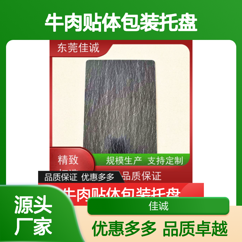 佳诚盒式牛肉贴体包装托盘 定制服务 品质保证
