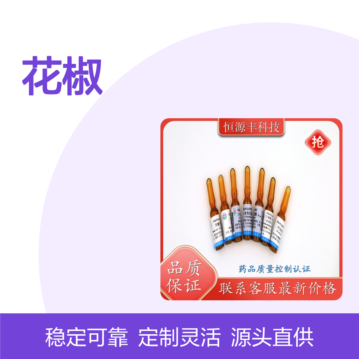 花椒分析标准物质 CNAS认证 药品质量控制专用