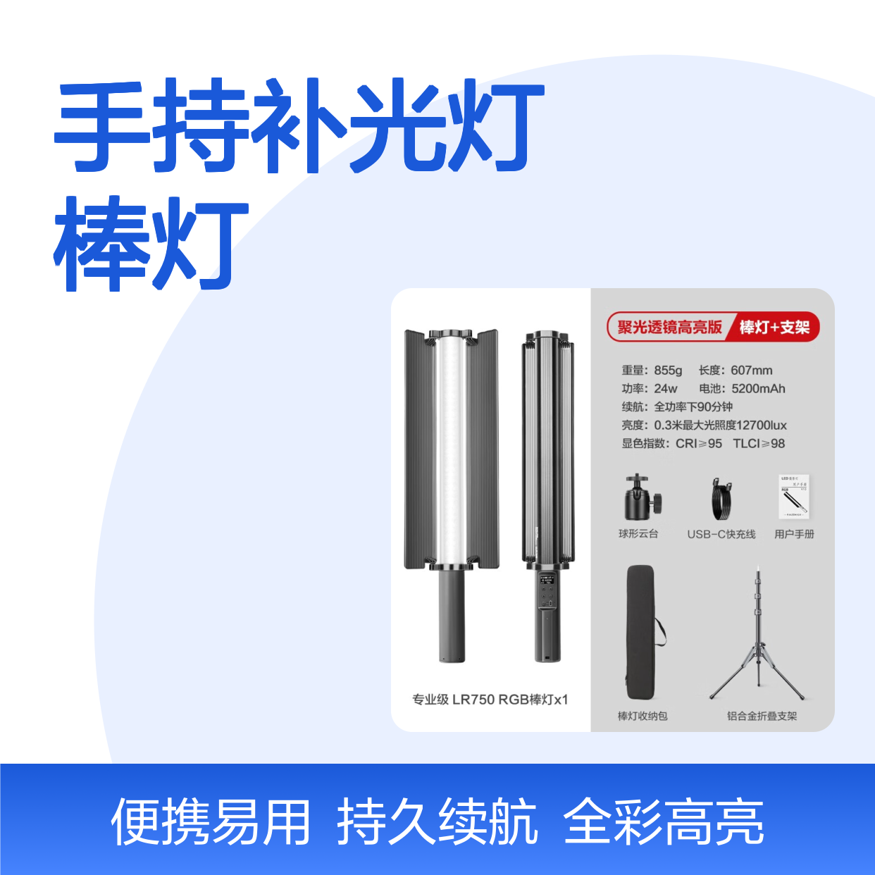 轻装时代RGB手持补光灯棒灯 led全彩可调色温摄影视频美颜直播婚