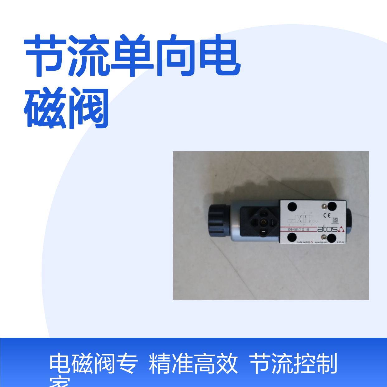 意大利阿托斯ATOS品牌SDHE-0631/2 DC10S节流单向电磁阀