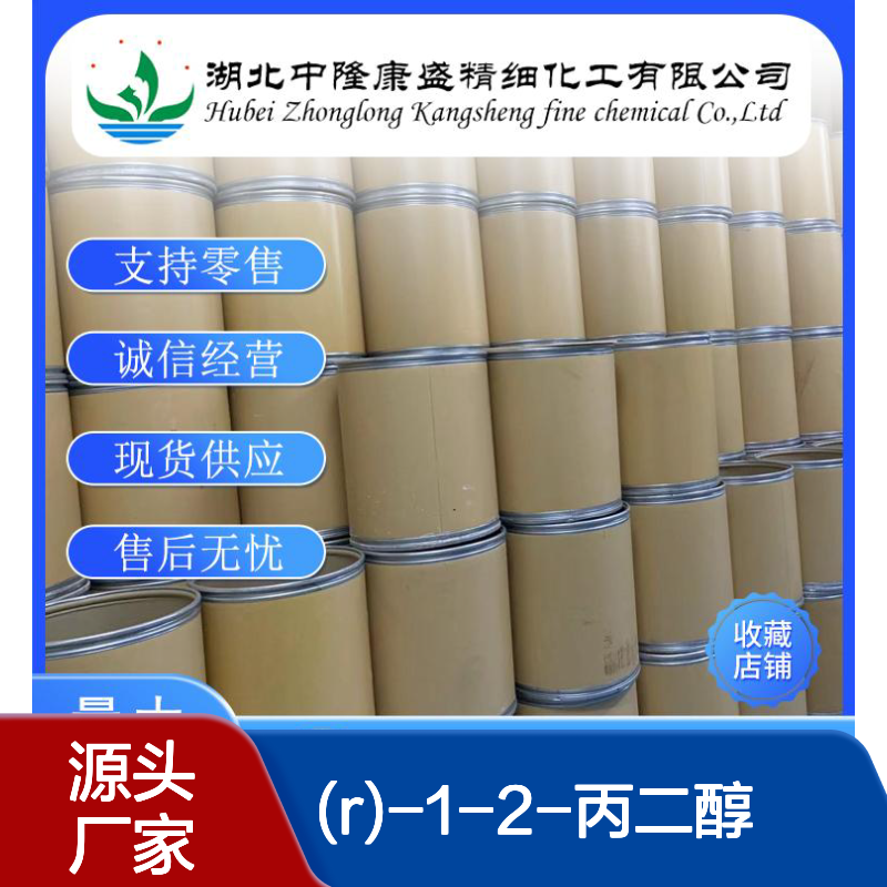 (R)-1-2-丙二醇4254-14-2 稳定供应 按需分装 化工原料优选