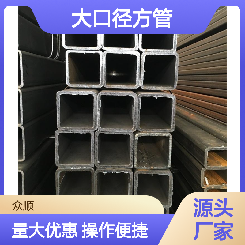 众顺金属Q345C大口径方管 工艺精湛 切面平整 材质优良