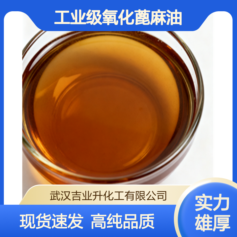 工业级氧化蓖麻油 润滑分散剂 用作增塑剂 涂料日用化工 棕褐色液体