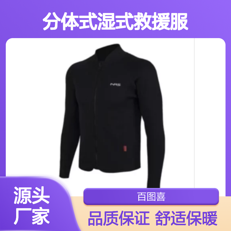 百图喜供应 美国NRS分体式湿式救援服 良好的热反射性能且不臃肿