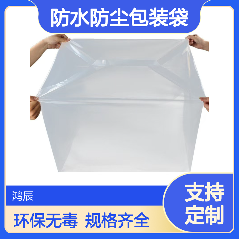 鸿辰定制PE方底四方袋 大型设备防水防尘包装袋 全新料加厚机器封边