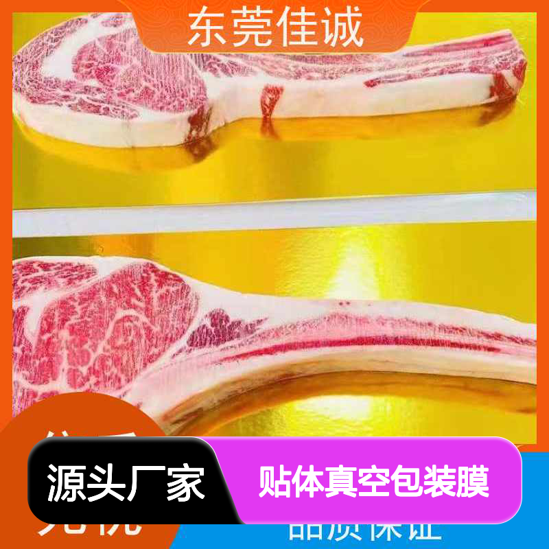 佳诚实业贴体包装膜 锁住原汁原味