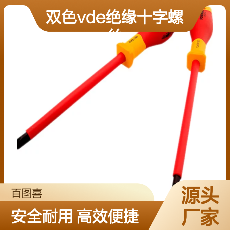 百图喜安全防护用品提供 双色VDE绝缘十字螺丝批93LB201