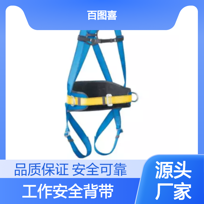 百图喜安全防护用品供应 P-05 工作安全背带 宽度45毫米