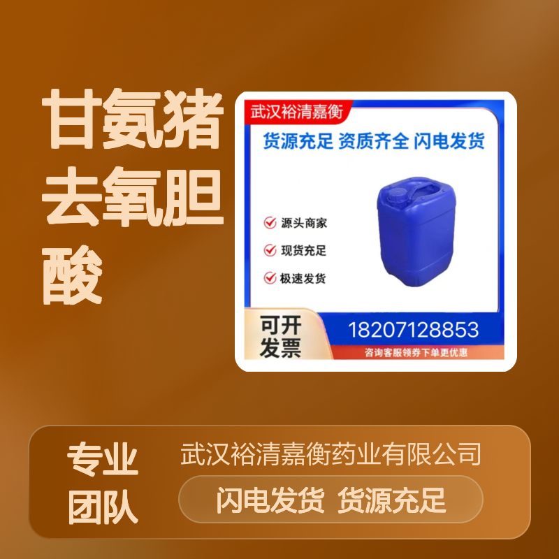 甘氨猪去氧胆酸 CAS:13042-33-6白色结晶固体98,医药中间体