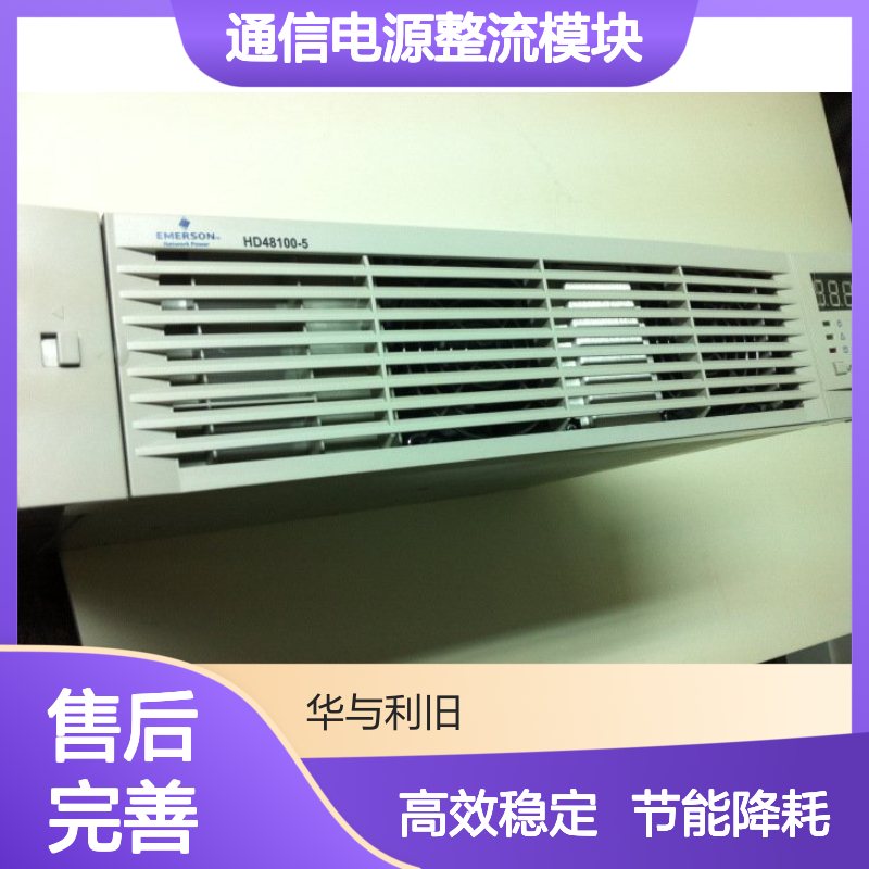 艾默生HD48100-5通信电源整流模块48V100A大功率电源模块整流器