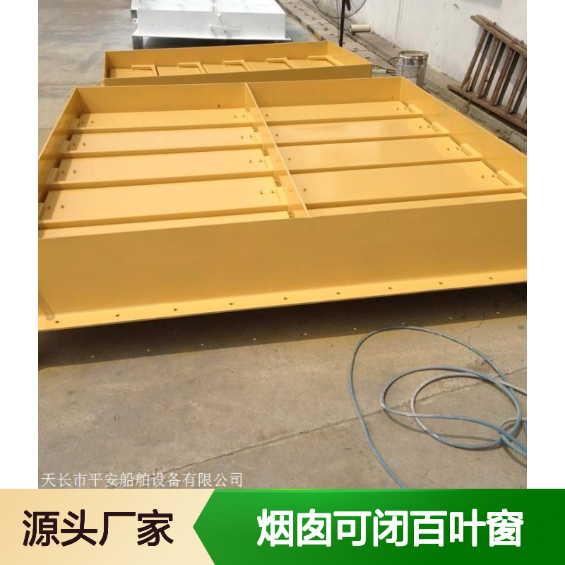 烟囱可闭百叶窗 固定钢质防浪设计 船舶专用窗产品标准