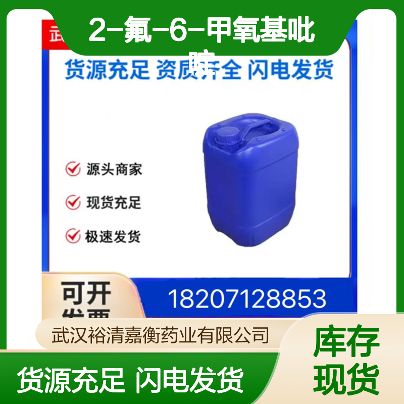 2-氟-6-甲氧基吡啶CAS:116241-61-3无色液体98,医药中间体