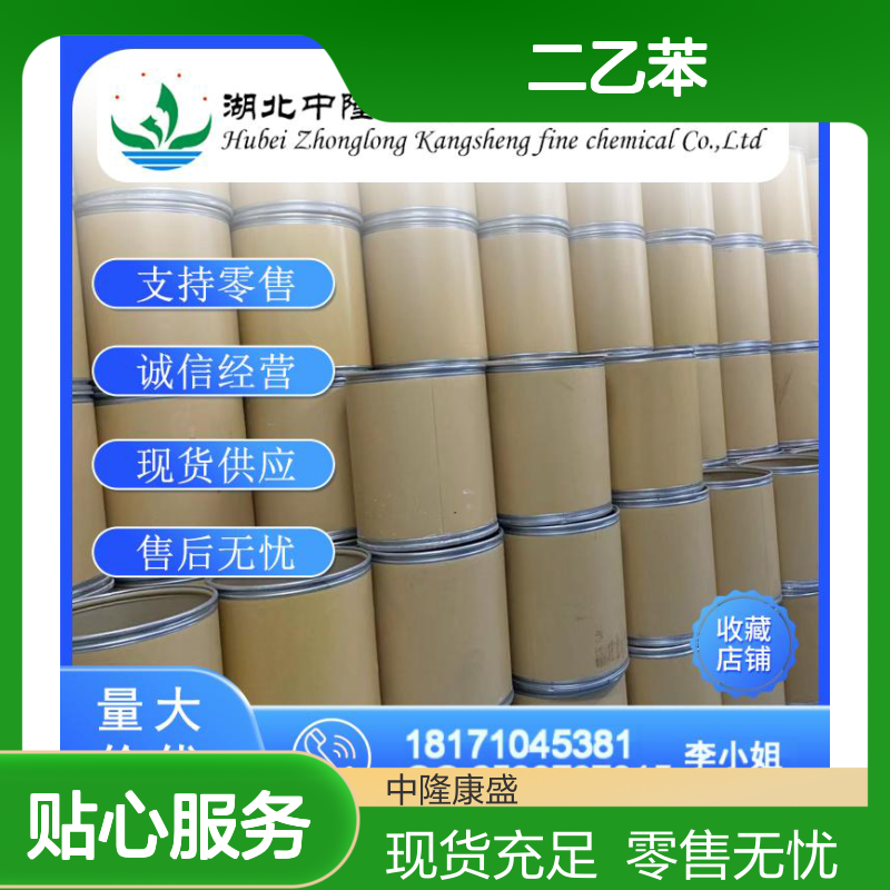 二乙苯25340-17-4 稳定供应 支持按需分装 零售无忧
