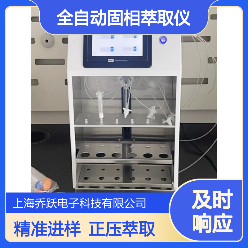乔跃仪器全自动固相萃取仪 8通道 正压精准进样QY-SPE800