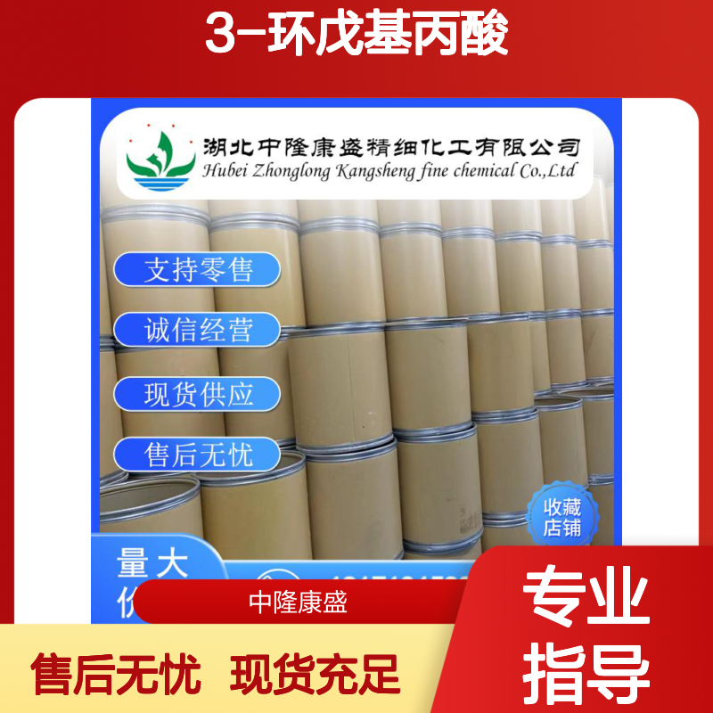 3-环戊基丙酸140-77-2 精细化工原料 稳定供应按需分装