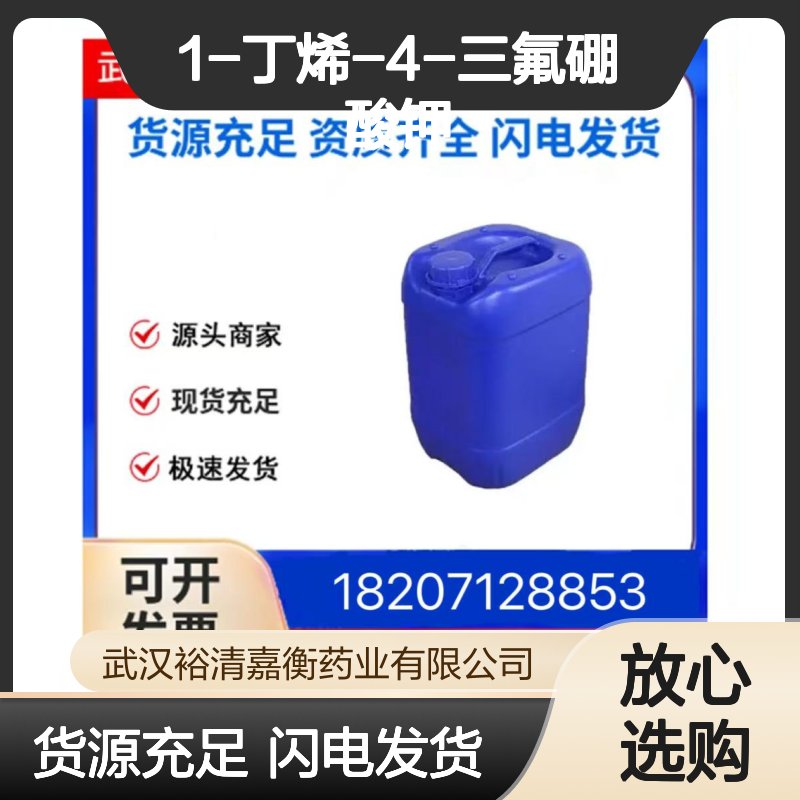 1-丁烯-4-三氟硼酸钾CAS:608140-67-6白色固体医药中间体